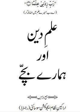 ilm e deen aor hamarey bachey